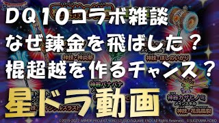 星ドラ雑談　「ＤＱ１０コラボはなぜ錬金を飛ばしたのか？」