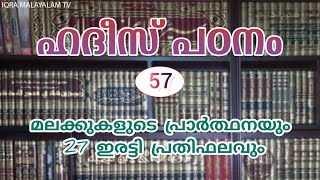 മലക്കുകളുടെ പ്രാർത്ഥനയും 27 ഇരട്ടി പ്രതിഫലവും ◆ ഹദീസ് പഠനം 57 ◆ ഹുസൈൻ സലഫി #hussainsalafi