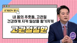 [공개클리닉 웰] 내 몸의 주춧돌, 고관절 건강하게 지켜 일상을 활기차게  (양산 단디병원  l 사공은성 원장 l 055-785-5588)