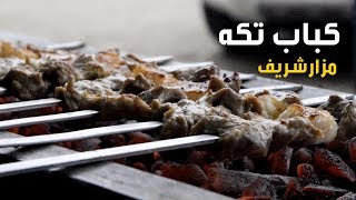 کباب تکه در مزارشریف