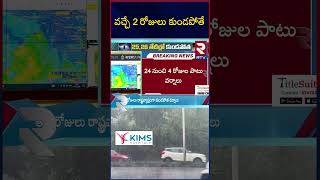 Weather Report Update | IMD Predicts Heavy Rainfall To Telugu States | మళ్ళీ వాన గండం..! | RTV