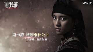 【斯卡羅】角色介紹4：烏米娜（豬朥束社公主，卓杞篤的女兒）| LINE TV 共享追劇生活