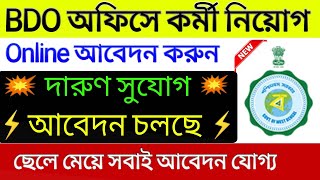 বিডিও অফিসে কর্মী নিয়োগ 2022 | BDO office kormi niyog 2022 | রূপশ্রী প্রকল্পের নিয়োগ 2022