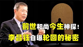 前世和尚今生神探，自述最后悔来这个世上？李昌钰揭开轮回之谜！【人文记史】