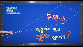 당구365-102강-당구 3쿠션(두께~!! 선수 약올리지 말고 진짜 방법 없어???)