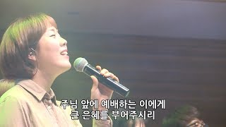 예배하는 이에게  - 김윤진 간사 [18.03.09]