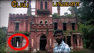 Ghost house💀🏘️ பேய் பங்களா| இந்த வீடு ரொம்ப பயங்கரமா இருக்கே| ghost house|hello y