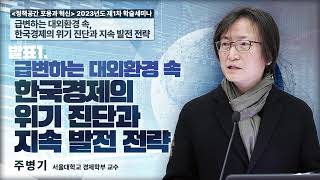 [총론] 급변하는 대외환경 속, 한국경제의 위기 진단과 지속 발전 전략 : 주병기(서울대 경제학부 교수)·문성만(전북대 경제학과 교수)