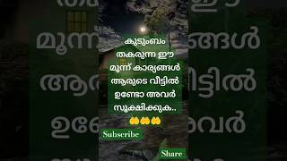 ഈ മൂന്ന് കാര്യങ്ങൾ നിങ്ങളുടെ വീട്ടിൽ ഉണ്ടെങ്കിൽ ദാരിദ്ര്യം ഉണ്ടാകും സൂക്ഷിക്കണേ 🤲🤲🤲....