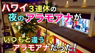 【ハワイ】夜のアラモアナは大賑わいだった！ハワイは明日も入れて３連休！観光客やローカルでアラモアナの3階は凄い人でした！そして夜景がばっちり綺麗でした［ハワイの今］