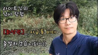 [낚시 탐험]_ 화성권 비밀 포인트 / 비터로  출조