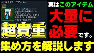 【意外な罠】スキルポイントを全部振るのに「710個」必要な『M.A.R.S.アップデーター』の集め方を解説します【M.A.R.S.】【マルス】【PSO2NGS】