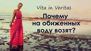 ПОЧЕМУ НА ОБИЖЕННЫХ ВОДУ ВОЗЯТ?