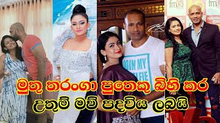 ජනප්‍රිය රංගන ශිල්පිනී මුතු තරංගා පුතෙකු බිහිකර උතුම් මව් පදවිය  ලබයි | Sri Lankan Actress