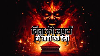 चिता की लपटों में उठती एक हंसी | A Laugh Rising in The Flames of the Pyre | Hindi Moral Stories