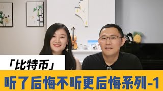 听了后悔不听更后悔|比特币|是啥|为啥值钱|金融小白也听得懂|现在入坑会怎样？