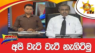 අපි වැටි වැටී නැගිටිමු - HIru News