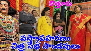 కొత్తూరు గ్రామంలో వస్త్రాపహణం కిరణ్ బృందం