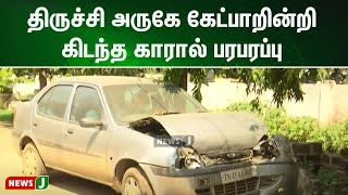 2 நாட்களாக கேட்பாறின்றி கிடந்த காரால் பரபரப்பு :  விசாரணையில் ஈடுபட்ட போலீசார் | NewsJ