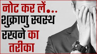 Sperm Count Kaise Badhaye In Hindi | Shukranu Kaise Badhaye Medicine In Hindi