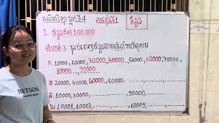 Grade4/Math/មេរៀនទី១ ចំនួន/ ១. ចំនួន 100 000/លំហាត់ទី3/81124