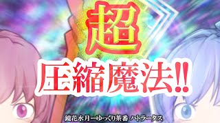 《ゆっくり茶番》炸裂！デュアル・コンプレッション・マジック！ついに助っ人参戦！