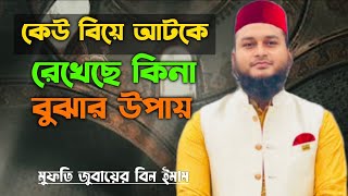 কেউ বিয়ে আটকে রেখেছে কিনা বোঝার উপায় | বিয়ে বন্ধ আছে কিনা কিভাবে বুঝবো | Zubayer Bin Emam | Biye