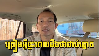 EP217: ត្រៀមអ្វីខ្លះពេលដឹងថាជាប់ឆ្នោត?