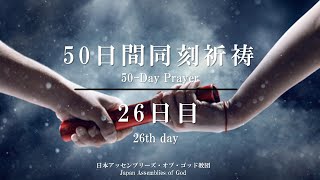 2024年4月25日（第26日目）　50日間同刻祈祷動画