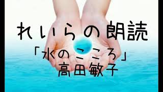 📖れいらの朗読「水のこころ」高田敏子🍀