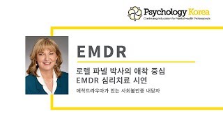 로렐 파넬 박사의 애착중심 EMDR 심리치료 시연: 애착 트라우마로 인한 사회 불안증을 겪고 있는 내담자 / Psychologykorea.com / Psychology Korea