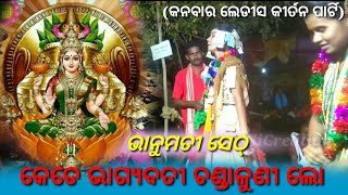 #bhanumatiseth #kanwarlediskirtan  କେଡେ  ଭାଗ୍ୟବତୀ ଚଣ୍ଡାଳୁଣୀ ଲୋ..