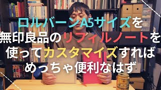 ロルバーンA5サイズを無印良品のリフィルノートを使ってカスタマイズすればめっちゃ便利なはず