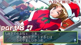 【TM2】ときめきメモリアル2  実況プレイpart87(九段下舞佳  #1)