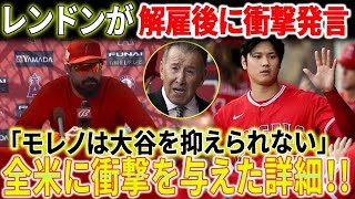 【独占情報】アンソニー・レンドンが解雇後に衝撃発言！大谷翔平の移籍理由が判明！「アート・モレノは大谷翔平を抑えられない」全米に衝撃を与えた詳細！