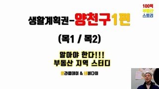 서울시생활게획권 양천구편 / 목동아파트 / 신정동 신월동 등촌동 염창동/지하철 9호선 경전철목동선 원종홍대선 아파트리모델링 아파트재건축