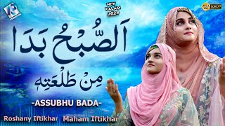 New Naat 2024 - Assubhu Bada - Allah Hu Allah - Maham iftikhar and Roshanay iftikhar