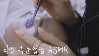 시각적 ASMRㅣ진짜 속눈썹 펌 체험ㅣ리얼 상황극ㅣEyelash perm