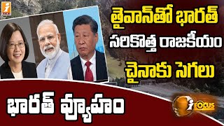 తైవాన్ తో కీలక ఒప్పందం దిశగా కేంద్రం || Taiwan and Bharat || iFocus || iNews