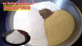 एक किलोच्या अचूक प्रमाणात, सोप्या पद्धतीनं उपवासाची भाजणी | Upasachi bhajani recipe | आईअन्नपुर्णा