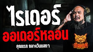 ไรเดอร์ ออเดอร์หลอน l คุณแรก กลางวันแสกๆ l คืนเผาผี Ghost Night 25 ก.ค. 67  #คืนเผาผี #ผี