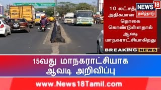 தமிழகத்தின் 15வது மாநகராட்சியாக ஆவடி அறிவிப்பு: அரசாணை வெளியீடு | Avadi | Corporation