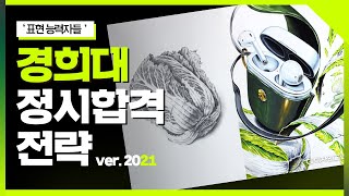 🤵최에디터[정시특별기획]🏫7.경희대미대 합격을 위한 지원점수+실기전략 공개 '연출보다 표현' #경희대미대 #기초디자인 #미대합격 #강남그린섬 #강남미술학원 #울산그린섬 #상계그린섬