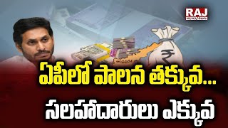 ఏపీలో పాలన తక్కువ... సలహాదారులు ఎక్కువ | Burning Issue | Raj News Telugu