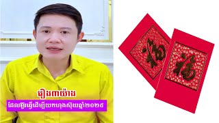 រឿង3យ៉ាង ដែលគួរធ្វើដើម្បីយកហុងស៊ុយ ឆ្នាំ2025 | លោកគ្រូមហាជុំ