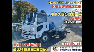 【問合番号 301】H25年 いすゞ フォワード 26.7万㎞ コンクリートミキサー車 電動スランプガード 新明和 増トン ドラム容量6.3立米 車検付 最大積載量8080㎏