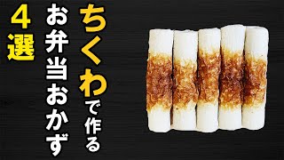 【お弁当おかず】ちくわで作る簡単レシピまとめ　磯辺焼きや作りおきなどお弁道作りに役立つ料理集めました