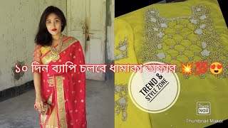 কারচুপি নাকি ফাকিচুকি?!? কিনবেন যখন ফাকিচুকি না কারচুপি কিনেন।। #karchupi #weddingdress #trending