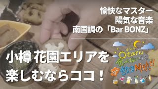 花園探訪「BONZ」篇｜北海道・小樽