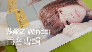 海蝶音樂【蘇盈之Wincci同名專輯】開箱